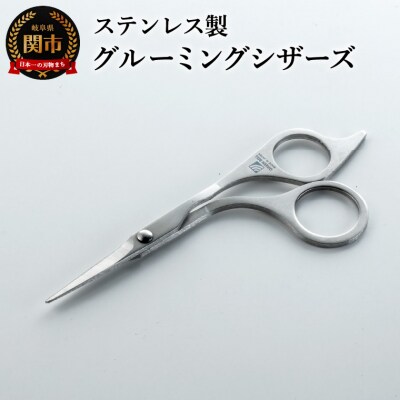 匠の技 グルーミングシザーズ