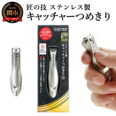 匠の技 ステンレス製 キャッチャーつめきりS (G-1111)