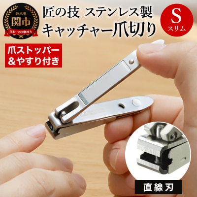 匠の技 ステンレス製 キャッチャー爪切り (直線刃) G-1020