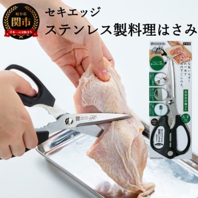 セキエッジ ステンレス製 料理はさみ SJ-K100 