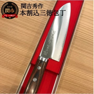 関吉秀作 はがね鍛造本割込 三徳包丁 165mm