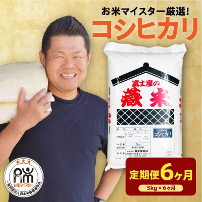 【先行予約】 6ヶ月定期便 令和8年産 コシヒカリ 5kg × 6回 計30kg