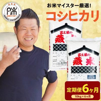 【先行予約】 6ヶ月定期便 令和8年産 コシヒカリ 10kg × 6回 計60kg