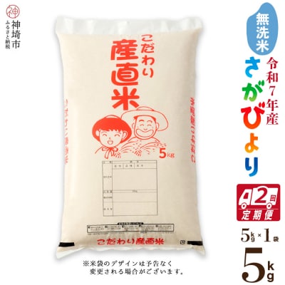 【令和7年産】さがびより 無洗米 5kg【2ヶ月定期便】農園(H061E69)