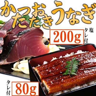 【数量限定】うなぎの蒲焼きとかつおのたたき　食べ比べセット(カット済)