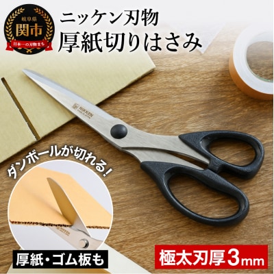 厚紙切りはさみ  ～厚紙やダンボールに～ 
