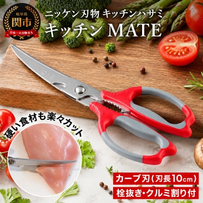キッチンハサミ MATE