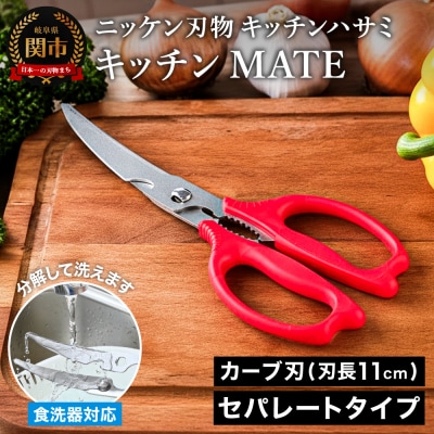 キッチンハサミ MATE セパレートタイプ