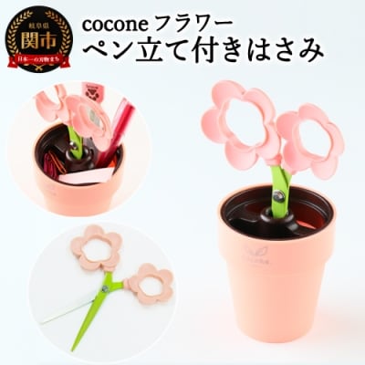 【ペン立て付きはさみ】coconeフラワー ピンク ～はさみ ニッケン刃物 インテリア