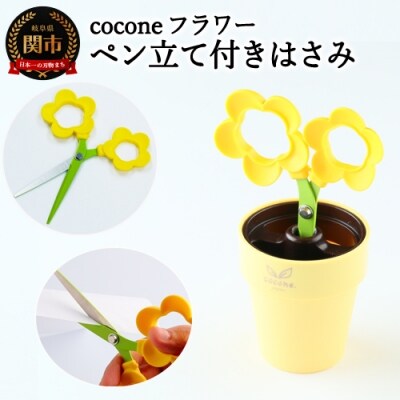 【ペン立て付きはさみ】coconeフラワー イエロー ～はさみ ニッケン刃物 インテリア 
