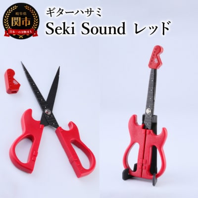 ＜メディアで話題＞ギターハサミ　Seki Sound　レッド