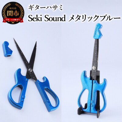 ＜メディアで話題＞ギターハサミ　Seki Sound　メタリックブルー