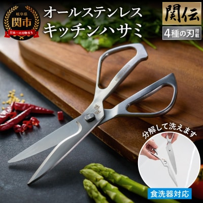 鍛造オールステンレス キッチンハサミ 関伝 ＜食洗機対応＞