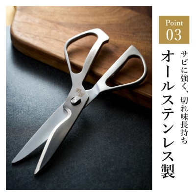 鍛造オールステンレス キッチンハサミ 関伝 ＜食洗機対応＞