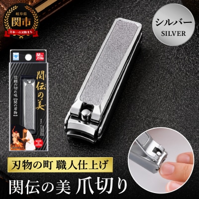 関伝 爪切り シルバー