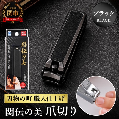 関伝 爪切り ブラック