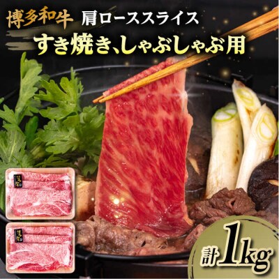 博多 和牛 肩ロース スライス 1kg ( 500g×2P )糸島 【幸栄物産】[ABH010]