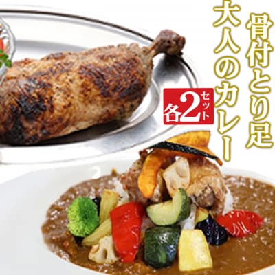 海土がお届けする　大人のカレーと骨付とり足　各2袋