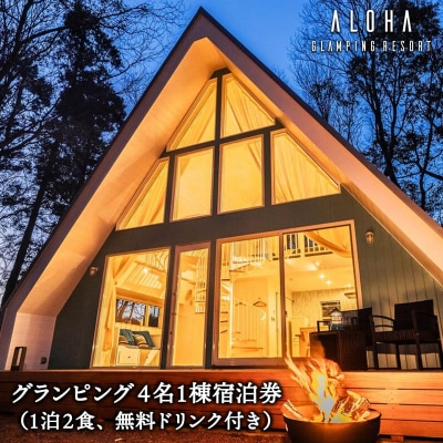 グランピング4名1棟宿泊券(1泊2食、無料ドリンク付き) ALOHA GLANPING RESORT