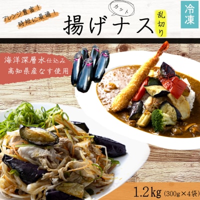 揚げナス 1.2kg【乱切り】海洋深層水仕込みのナス使用