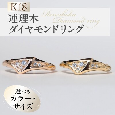 【イエローゴールド】K18連理木ダイヤモンドリング(8号)[016K34-01]
