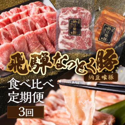 【定期便3回】納豆喰豚 お楽しみ定期便(味付け肉、しゃぶしゃぶ用、焼肉・生姜焼き用)【11-Q】