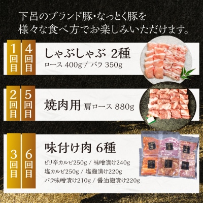 【定期便6回】納豆喰豚 お楽しみ定期便(味付け肉、しゃぶしゃぶ用、焼肉・生姜焼き用)【11-R】