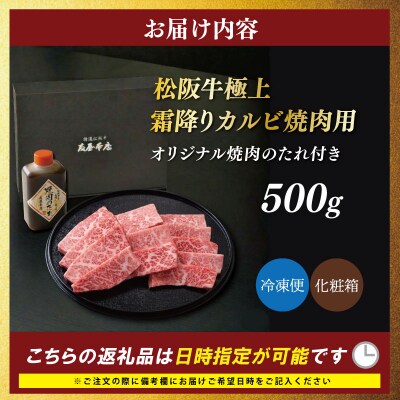 松阪牛 極上 霜降り カルビ 焼肉用 500g 友屋本店 NT24