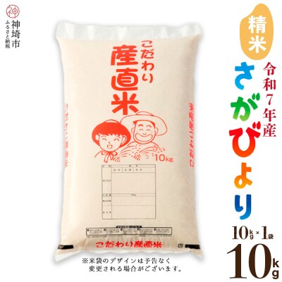 【令和7年産】さがびより 精米 10kg 農園(H061E74)