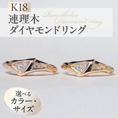【ピンクゴールド】K18連理木ダイヤモンドリング(16号)[016K34-18]