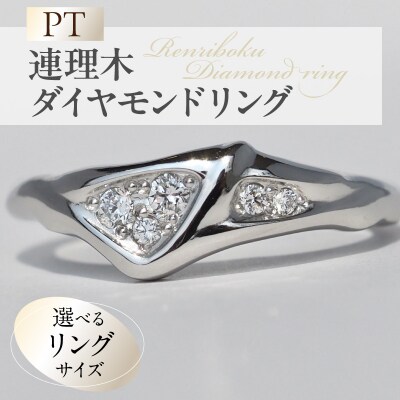 PT連理木ダイヤモンドリング(12号)[016K35-05]