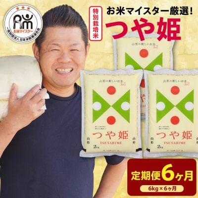 【先行予約】6ヶ月定期便 令和8年産 特別栽培米 つや姫 6kg(2kg×3袋)×6回 計36kg
