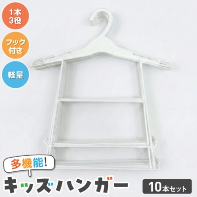 高機能子供用ハンガー10本セット [148G06]