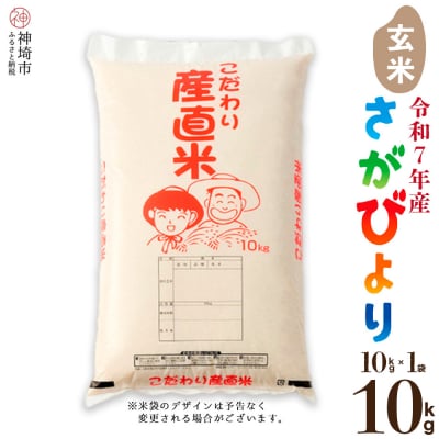 【令和7年産】さがびより 玄米 10kg 農園(H061E80)