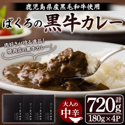 鹿児島県産 黒毛和牛 カレー 180g×4袋 レトルト 常温保存