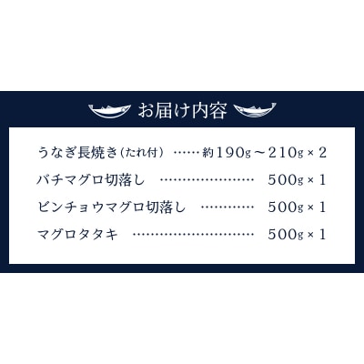 国産うなぎ鰻　バチマグロビンチョウマグロまぐろたたき　総重量約1.9kg(a35-017)