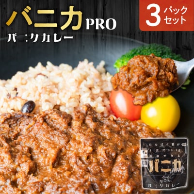 【 Food de Muscle 】バニカPRO　3パックセット_hs528-001 | ふるさと納税のお礼品