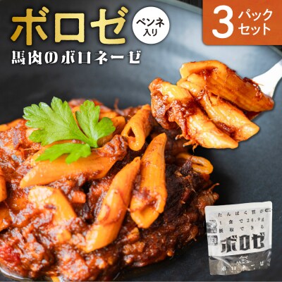 【 Food de Muscle 】ボロゼ　3パックセット_hs528-005