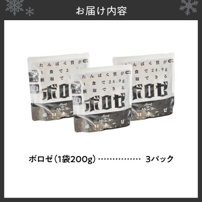 【 Food de Muscle 】ボロゼ　3パックセット_hs528-005