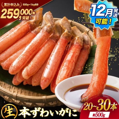かに 生本ずわいがに 棒肉 ポーション 20～30本入 [20564322] ずわいがに