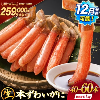 かに 生本ずわいがに 棒肉 ポーション 40～60本入 1kg [20564361] ズワイガニ