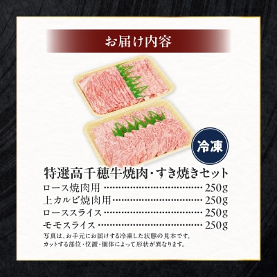 宮崎県産高千穂牛焼肉/ロース&上カルビ・すき焼き用/ロース・モモセット 計1kg