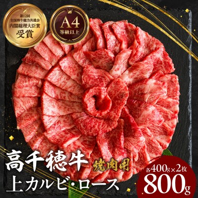 宮崎県産黒毛和牛A4等級以上 高千穂牛特選焼肉セット 800g (ロース&上カルビ各400g)