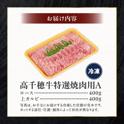 宮崎県産黒毛和牛A4等級以上 高千穂牛特選焼肉セット 800g (ロース&上カルビ各400g)
