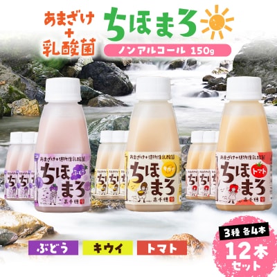 乳酸菌入りあまざけ ちほまろ 150g　12本セット【キウイ トマト ぶどう】