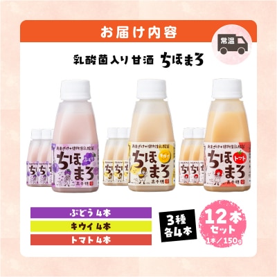 乳酸菌入りあまざけ ちほまろ 150g　12本セット【キウイ トマト ぶどう】