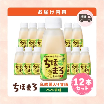 乳酸菌入りあまざけ ちほまろ 150g　12本セット【へべすのみ】