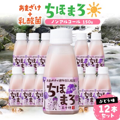 乳酸菌入りあまざけ ちほまろ 150g　12本セット【ぶどうのみ】