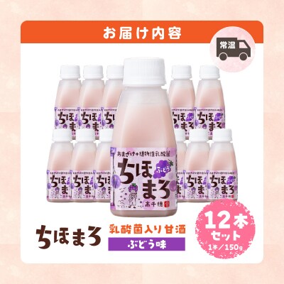 乳酸菌入りあまざけ ちほまろ 150g　12本セット【ぶどうのみ】