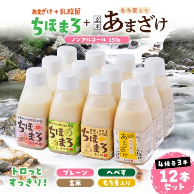 乳酸菌入りあまざけ ちほまろ 150g　12本セット【プレーン へべす 玄米 もち麦】
